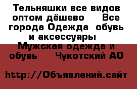 Тельняшки все видов оптом,дёшево ! - Все города Одежда, обувь и аксессуары » Мужская одежда и обувь   . Чукотский АО